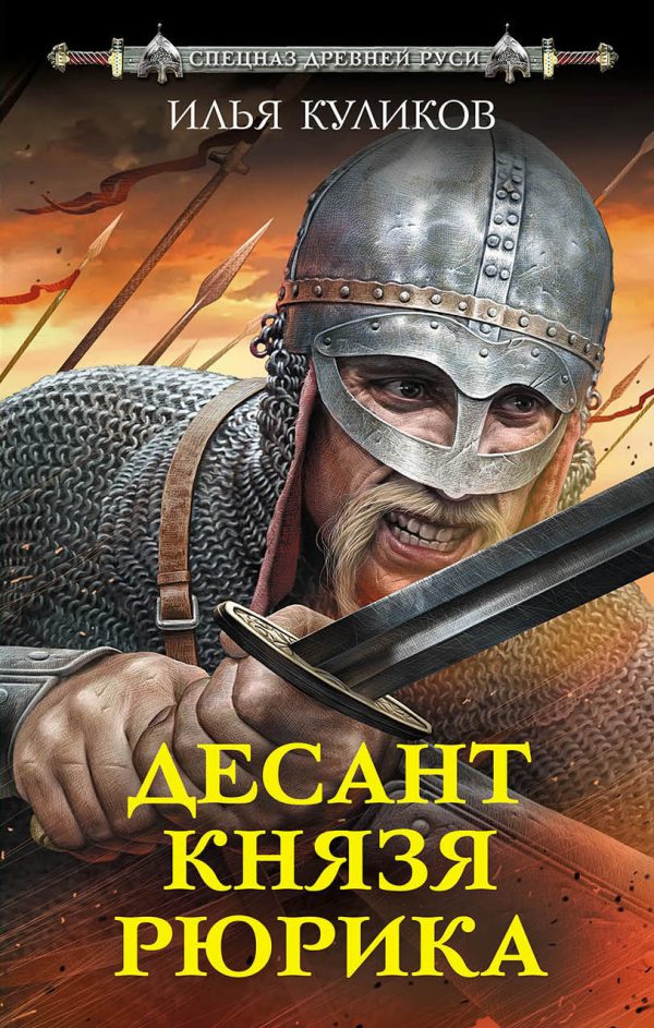 Обложка книги «Десант князя Рюрика»