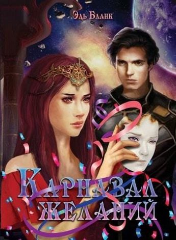Обложка книги «Карнавал желаний»