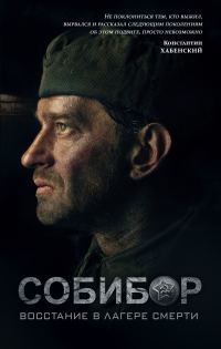 Обложка книги «Собибор. Восстание в лагере смерти»