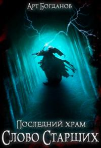 Обложка книги «Слово Старших»