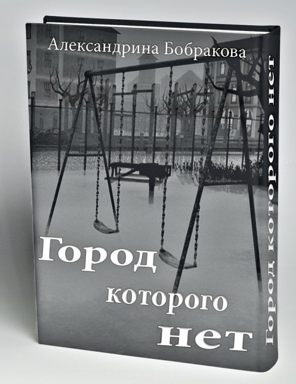 Обложка книги «Город которого нет»