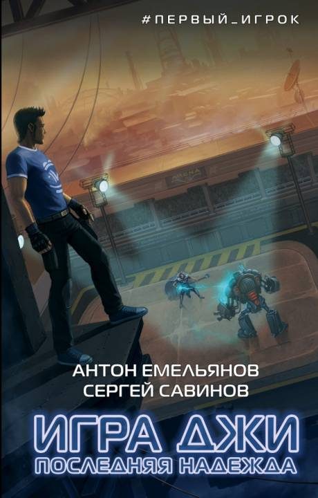 Обложка книги «Последняя надежда»