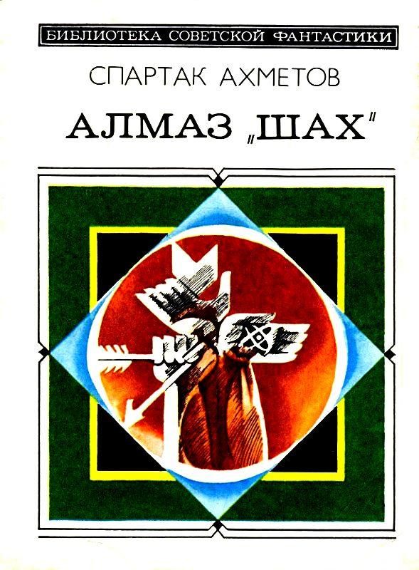 Обложка книги «Алмаз «Шах»»