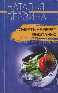 Обложка книги «Смерть не берет выходных»