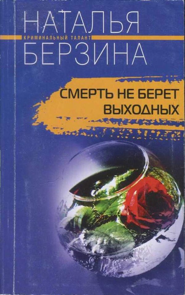 Обложка книги «Смерть не берет выходных»