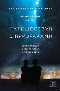 Обложка книги «Путешествуя с призраками. Вдохновляющая история любви и поиска себя»