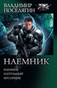 Обложка книги «Наемник - Наемник. Патрульный. Мусорщик»