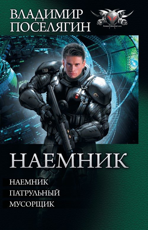 Обложка книги «Наемник - Наемник. Патрульный. Мусорщик»