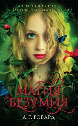 Обложка книги «Магия безумия»