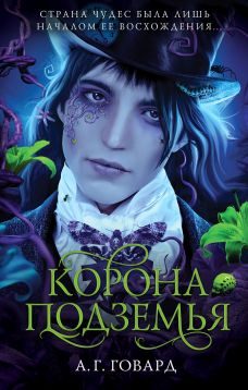 Обложка книги «Корона Подземья»