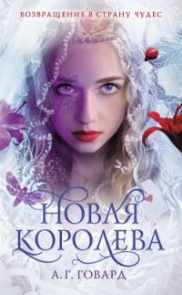 Обложка книги «Новая Королева»