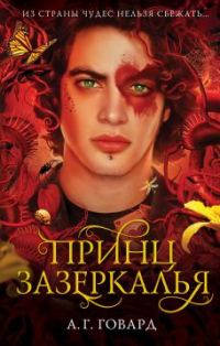 Обложка книги «Принц Зазеркалья»