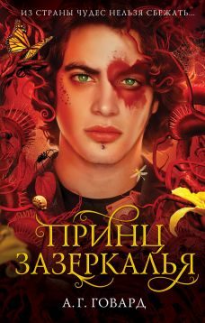 Обложка книги «Принц Зазеркалья»