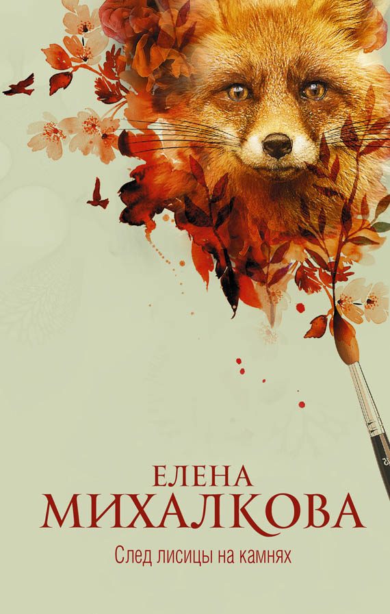 Обложка книги «След лисицы на камнях»