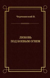 Обложка книги «Любовь под боевым огнем»