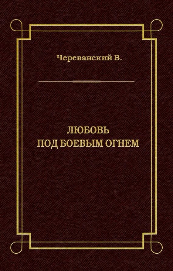 Обложка книги «Любовь под боевым огнем»