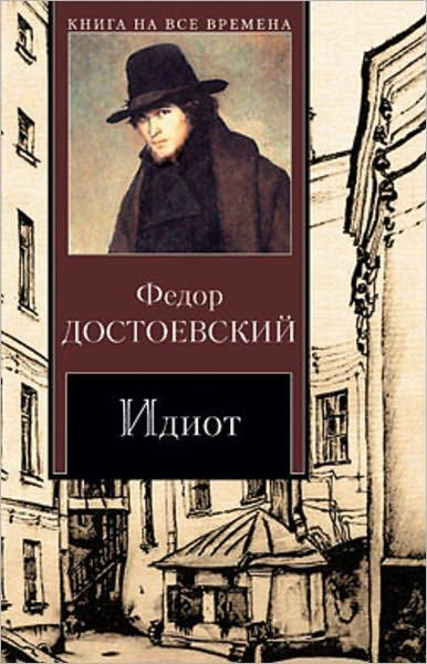 Обложка книги «Идиот»