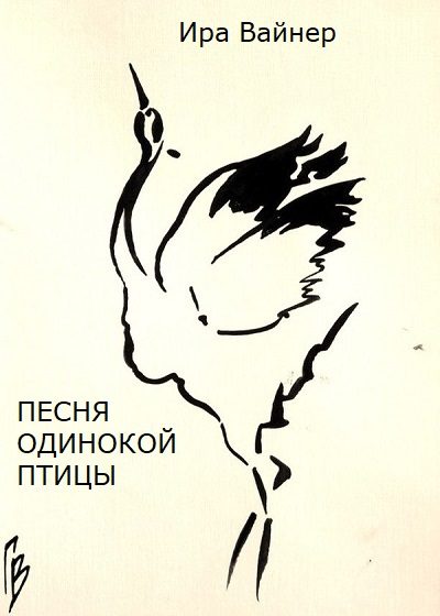 Обложка книги «Песня одинокой птицы»