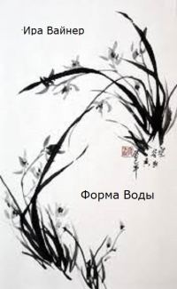 Обложка книги «Форма воды»