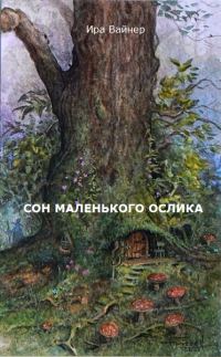 Обложка книги «Сон маленького ослика»