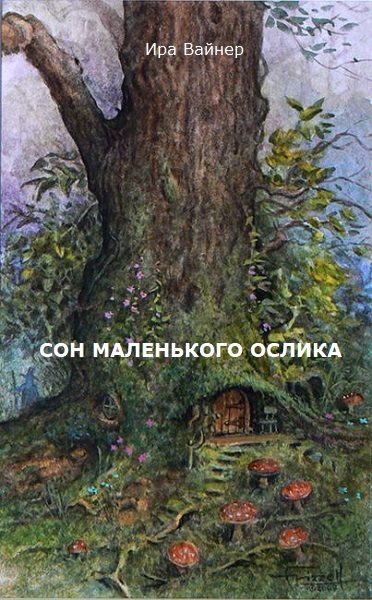 Обложка книги «Сон маленького ослика»