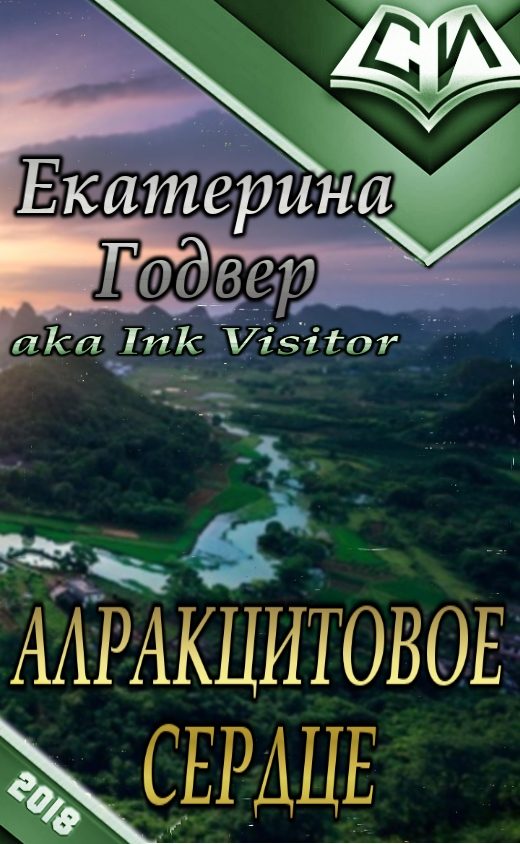 Обложка книги «Алракцитовое сердце (СИ)»