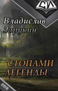 Обложка книги «Стопами Легенды (СИ)»