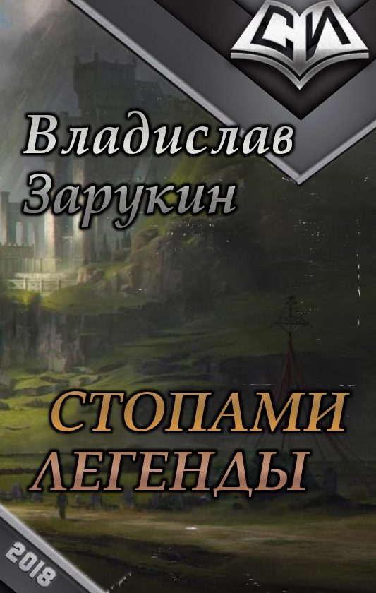 Обложка книги «Стопами Легенды (СИ)»