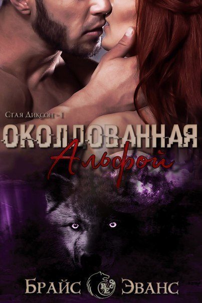 Обложка книги «Околдованная Альфой»
