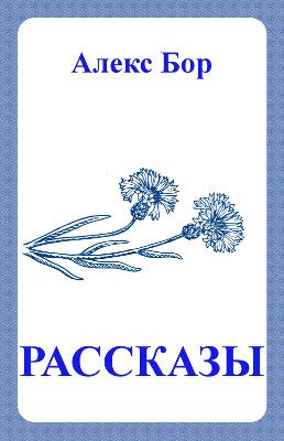 Обложка книги «Разорванные паруса»