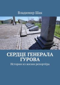 Обложка книги «Сердце генерала Гурова. Истории из жизни репортёра»