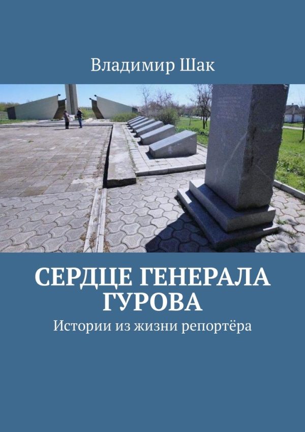 Обложка книги «Сердце генерала Гурова. Истории из жизни репортёра»
