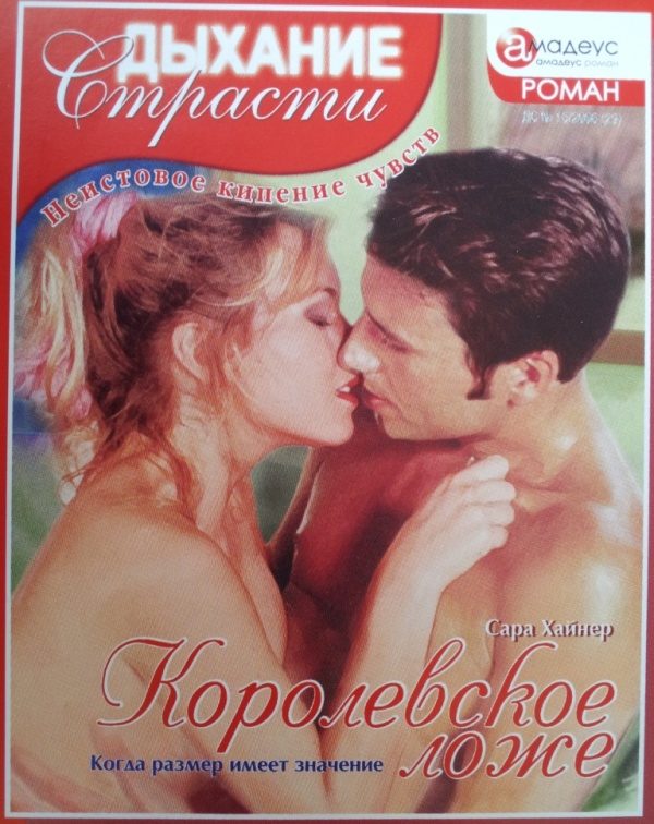 Обложка книги «Королевское ложе: Когда размер имеет значение»