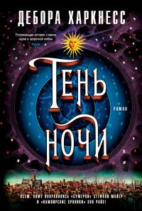 Обложка книги «Тень ночи»