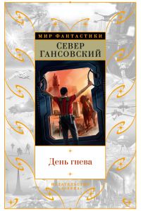 Обложка книги «День гнева»