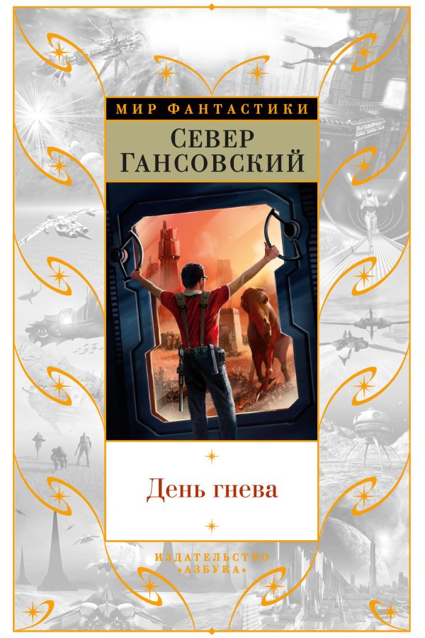 Обложка книги «День гнева»