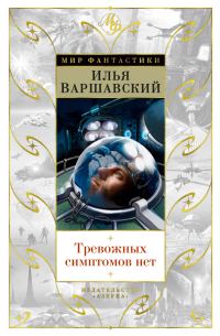 Обложка книги «Тревожных симптомов нет»