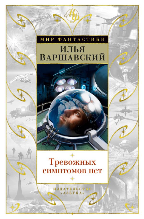 Обложка книги «Тревожных симптомов нет»