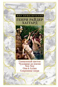 Обложка книги «Священный цветок. Чудовище по имени Хоу-Хоу. Она и Аллан. Сокровище озера»