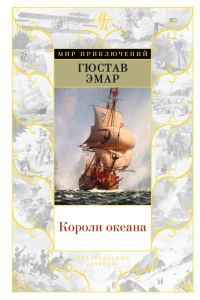 Обложка книги «Короли океана»