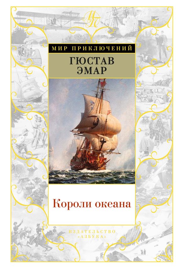 Обложка книги «Короли океана»