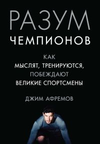 Обложка книги «Разум чемпионов. Как мыслят, тренируются и побеждают великие спортсмены»