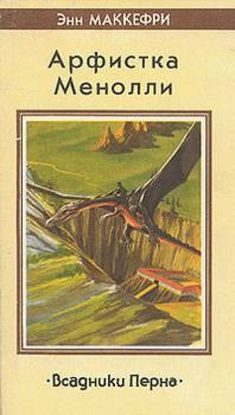 Обложка книги «Арфистка Менолли»