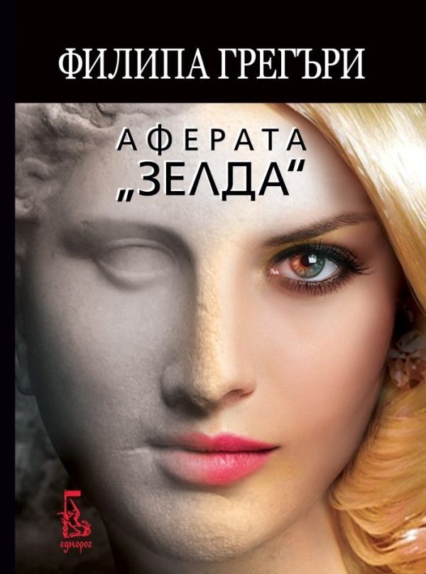 Обложка книги «Аферата „Зелда“»