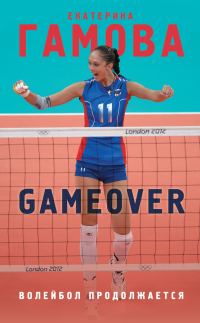 Обложка книги «Game Over. Волейбол продолжается»
