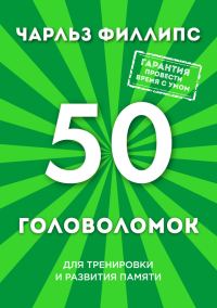 Обложка книги «50 головоломок для тренировки и развития памяти»