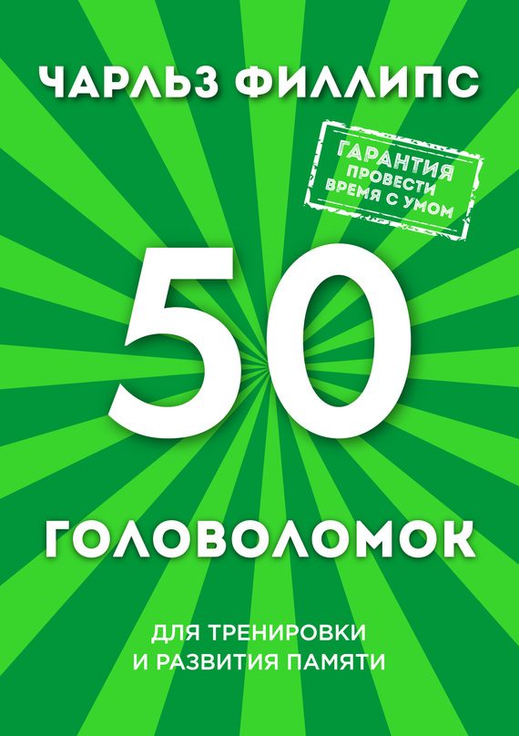 Обложка книги «50 головоломок для тренировки и развития памяти»
