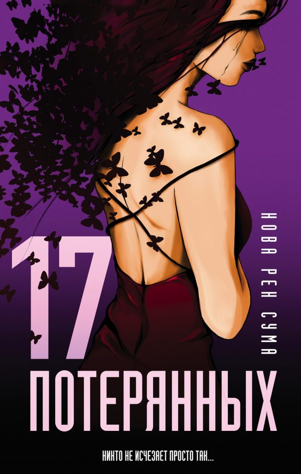 Обложка книги «17 потерянных»
