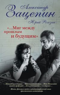 Обложка книги ««…Миг между прошлым и будущим»»