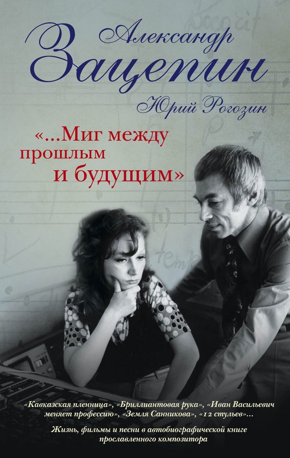 Обложка книги ««…Миг между прошлым и будущим»»